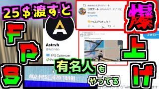 Twitterで話題の"FPS上げてくれる人"に実際に頼んでみたら凄すぎた！！【Fortnite】【フォートナイト】【回線速度】