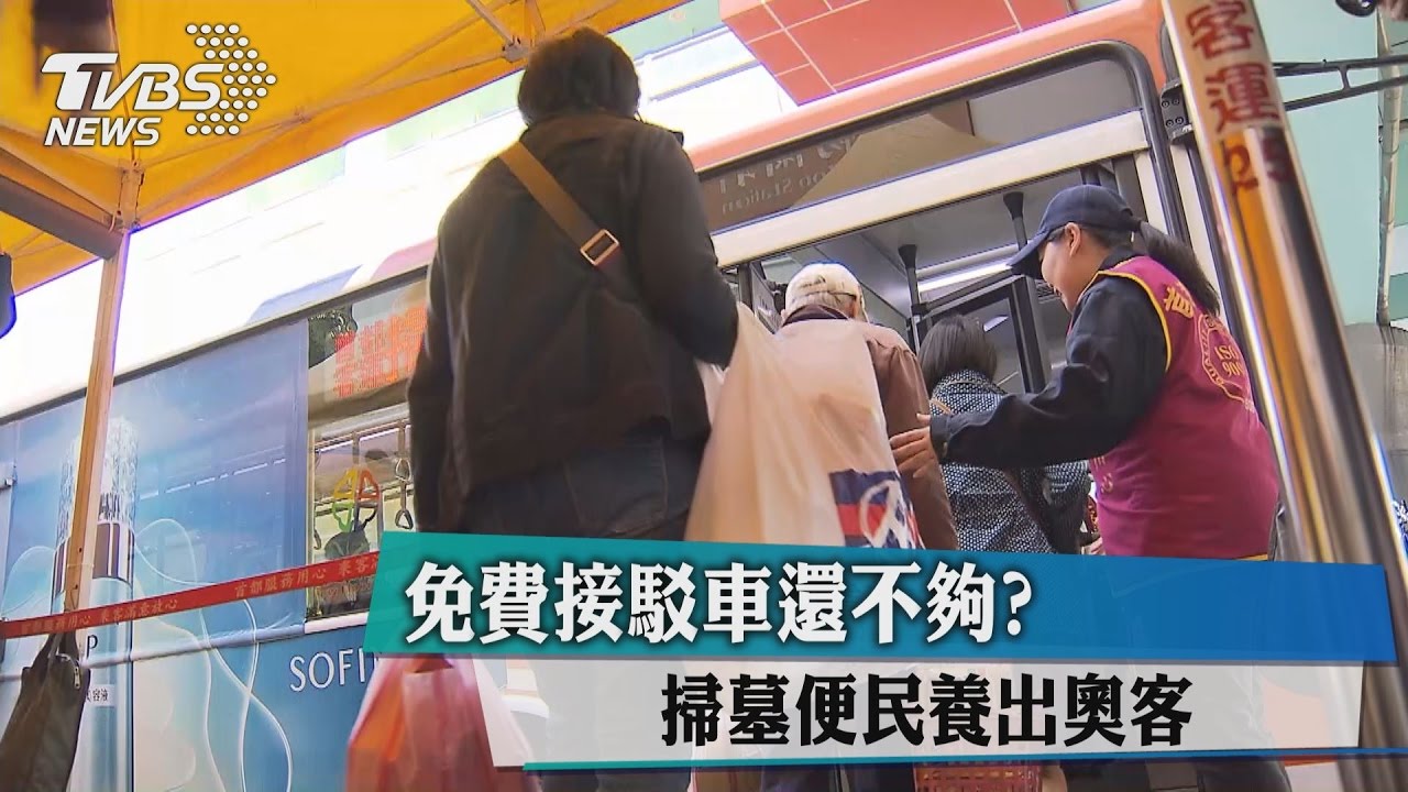 免費接駁車還不夠？　掃墓便民養出奧客