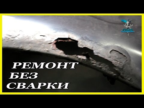 Как заделать ДЫРЫ на крыле без сварки