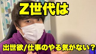 Z世代は出世欲がない・仕事頑張る気がないって本当ですか？ #25卒 #就活 #転職