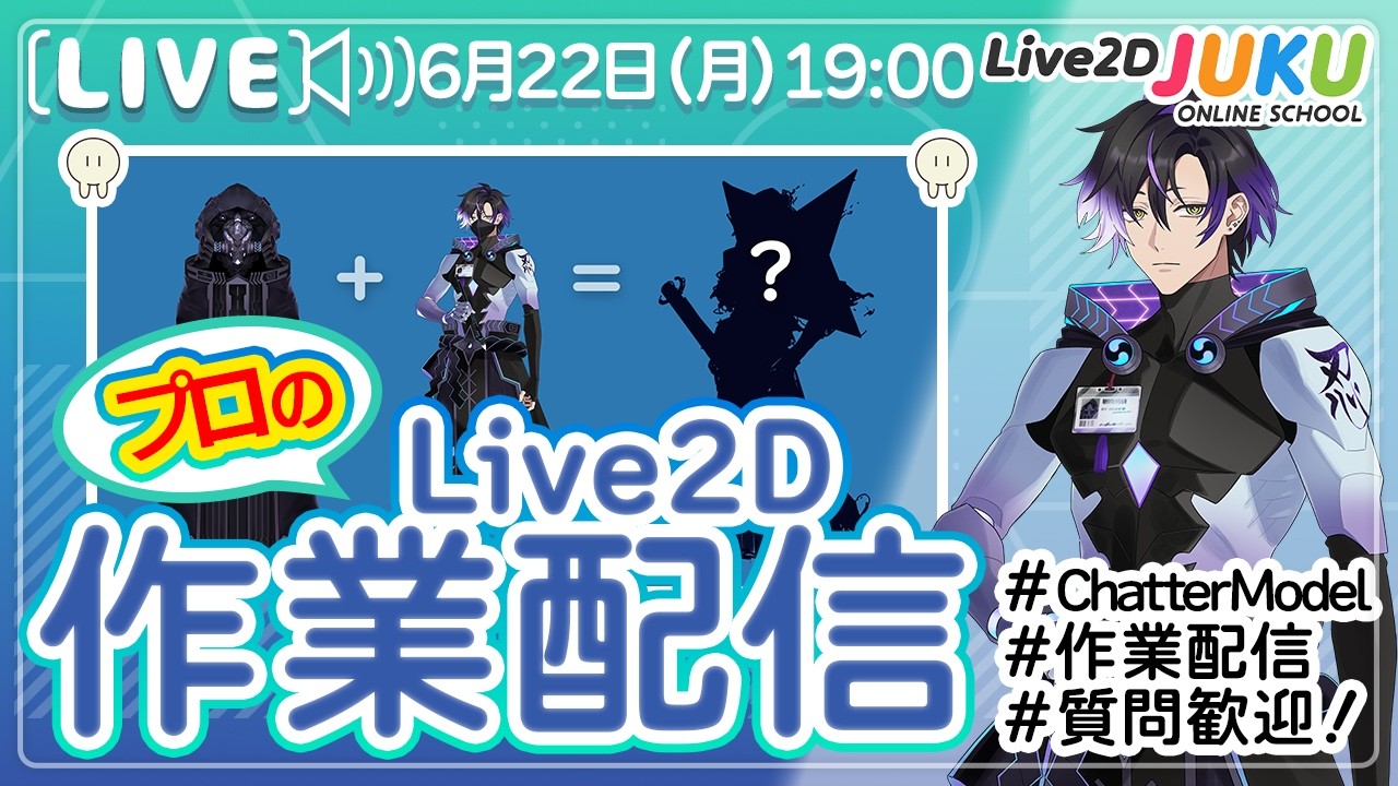 【JUKUの作業室】ChatterModelを作ろう!①【Live2DJUKU】