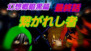 幻想郷暗黒篇最終話。繋がれし者
