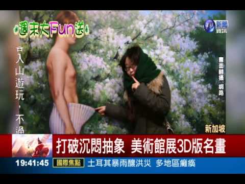 新加坡3D美術館 遊客"走進"畫作