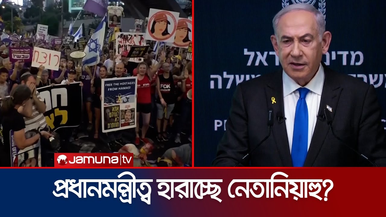 ৬ জিম্মি নিহতের ঘটনায় উত্তাল ইসরায়েল; কঠিন চাপে নেতানিয়াহু | Netanyahu Pressure | Jamuna TV
