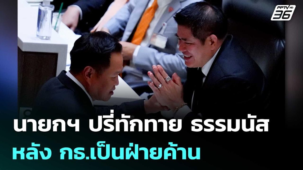 นายกฯ ปรี่ทักทาย ธรรมนัส กลางสภา หลัง กธ.เป็นฝ่ายค?