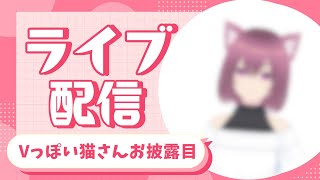 VTuberっぽい猫さんをお披露目したいので…久々のライブ配信！