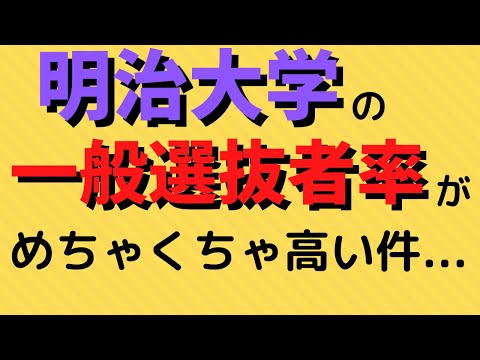 経営学科 明治大学の推薦入学者の割合が超低い件【2022年公開】
