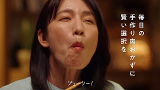 「スチーミー®」第二回肉おかず会議篇　15秒