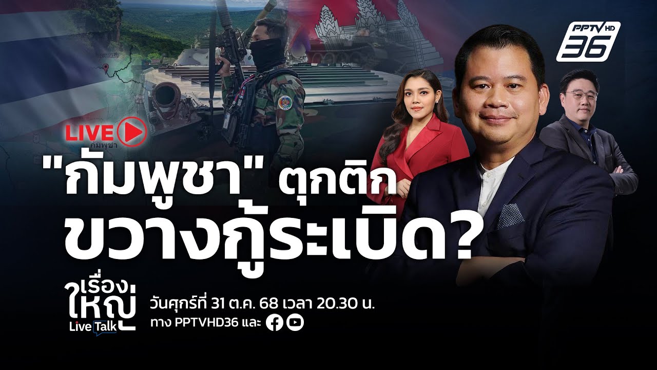 🔴สด! เรื่องใหญ่ Live Talk | “กัมพูชา” ตุกติก ขวางกู้ระเบิ?