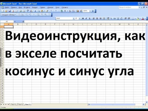 Как в экселе посчитать косинус и синус угла