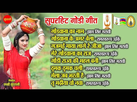 सुपरहिट गोंडी गीत 45 | Jham Singh Maravi , Ramswarup Uikey | Jukebox Songs 7049323232
