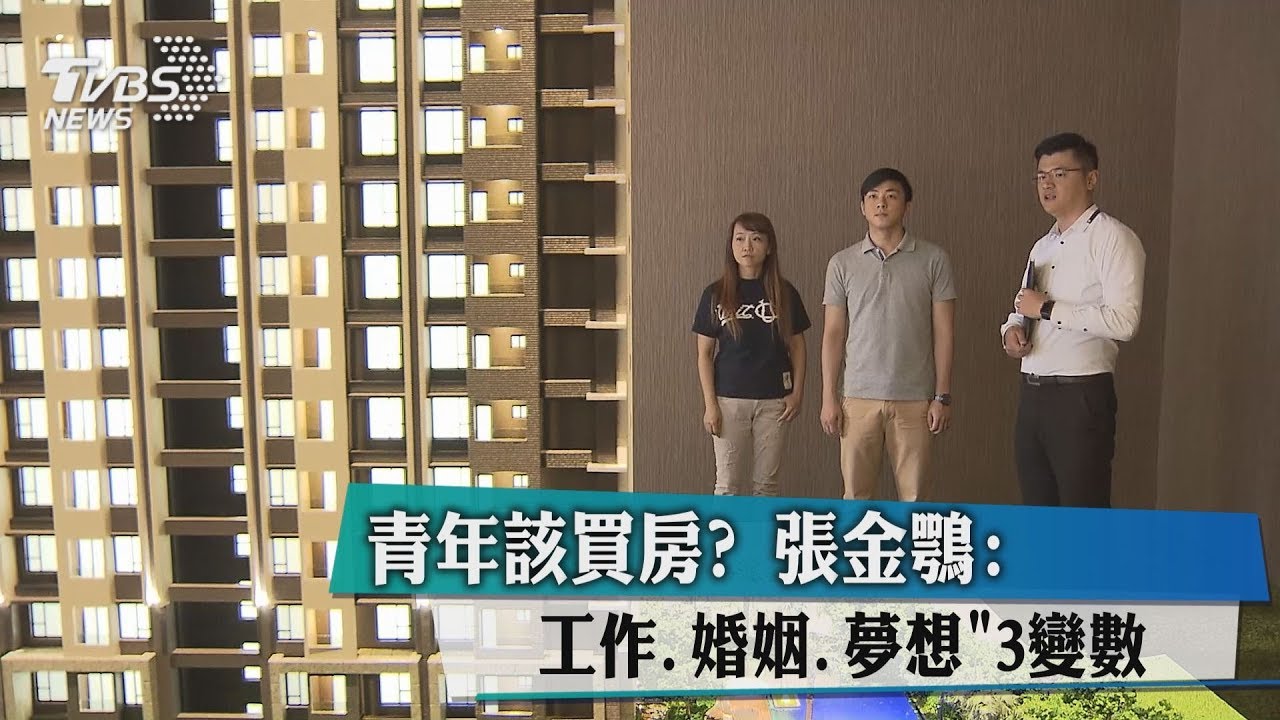 青年該買房? 張金鶚:「工作、婚姻、夢想」3變數