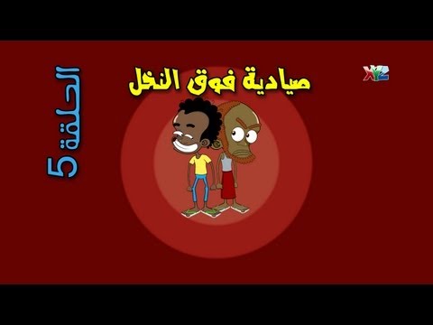 الحلقة 5 ( صيادية فوق النخل ) - حضرم تون