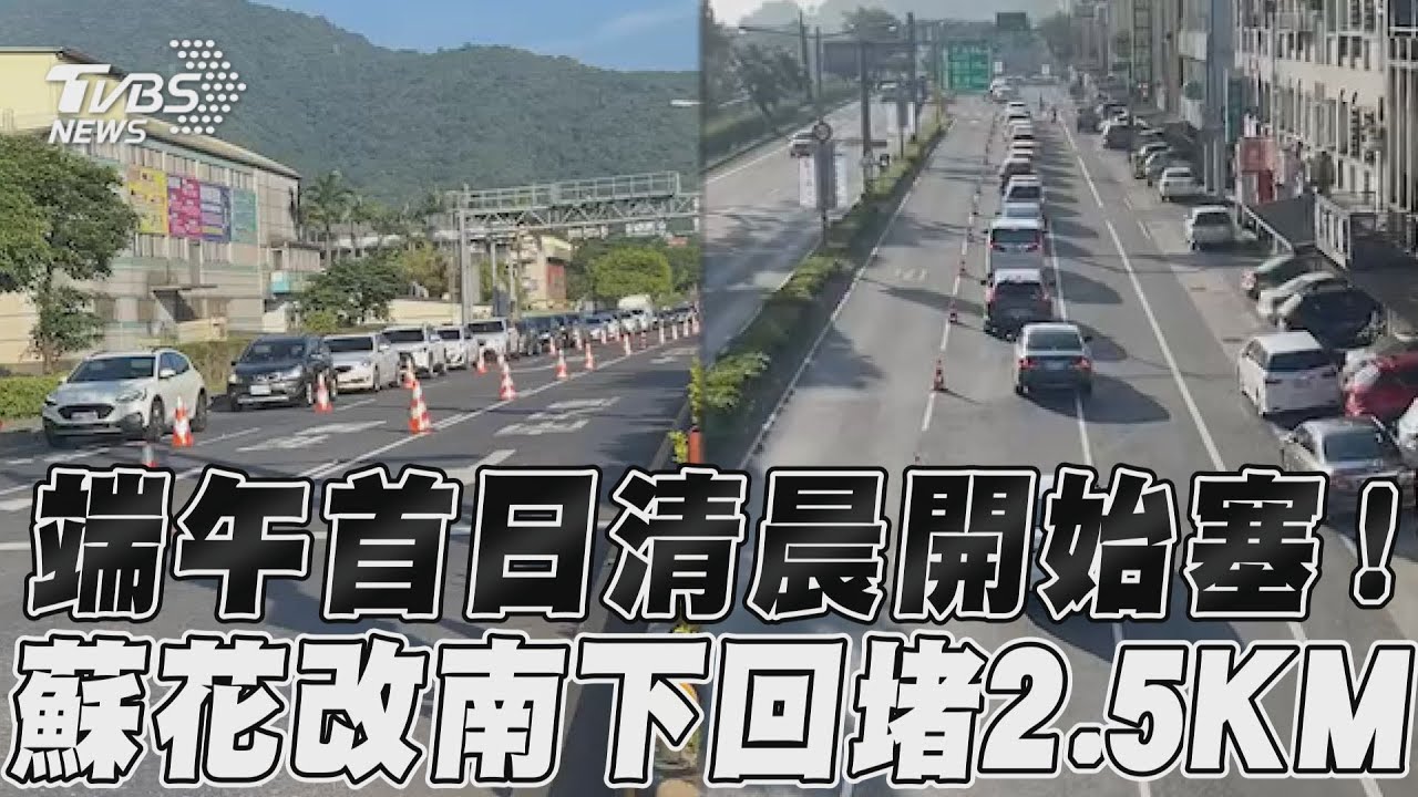 連假南北湧車潮！蘇花改大清早就塞　1小時2千輛車次衝墾丁
