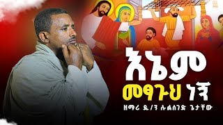 ♦️እኔም መጻጉህ ነኝ ♦️ ዲ/ሉልሰገድ ጌታቸው