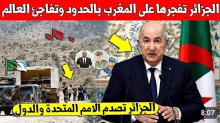 لايصدق رئيس الجزائر يوجه ردا قويا للمغرب وما قاله صدم المغاربة والجزائريين كثيرا