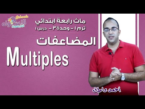 ماث رابعة ابتدائي 2019 | Multiples | تيرم1 - وح3 - در1 | الاسكوله