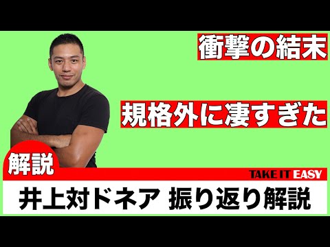 井上尚弥選手対ノニト•ドネア選手の試合について語っております。