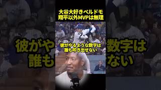 ペルドモが大谷翔平を語る#ドジャース #海外の反応 #大谷翔平