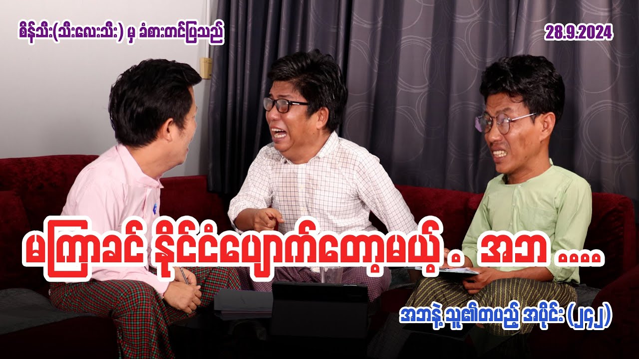 မကြာခင် နိုင်ငံပျောက်တော့မယ့် .. အဘ .. (242) #seinthee #revolution #စိန်သီး #myanmar