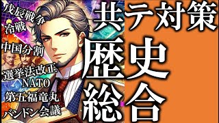 共通テスト対策 歴史総合 解説  (東大合格請負人 時田啓光)