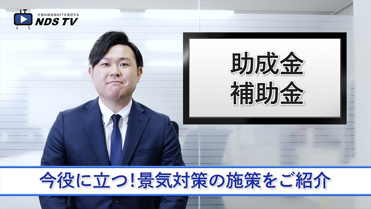 2020年度の補助金についてご紹介