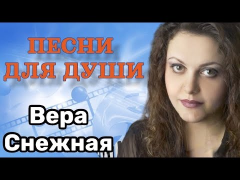 Концерт Вера Снежная - Песни для души🎶 Песни нашего века🎶 Живой звук
