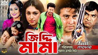 Download lagu Ziddi Mama (জিদ্দি মামা) Shakib Khan | Apu Biswas | Rumana | Misha Sawdagor | Superhit Bangla Movie mp3