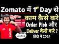 Zomato delivery boy How to start your 1st day in Zomato | Zomato me kam kaise kare 2024