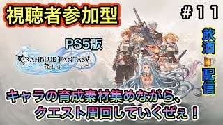 [PS5版グランブルーファンタジーリリンク＃１１ 視聴者参加型]キャラの育成素材集めながら、クエスト周回していくぜぇ～！(飲酒配信)