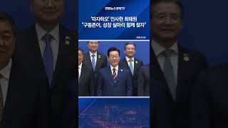 '따자하오' 인사한 최태원 "구동존이, 성장 실마리 함께 찾자"
