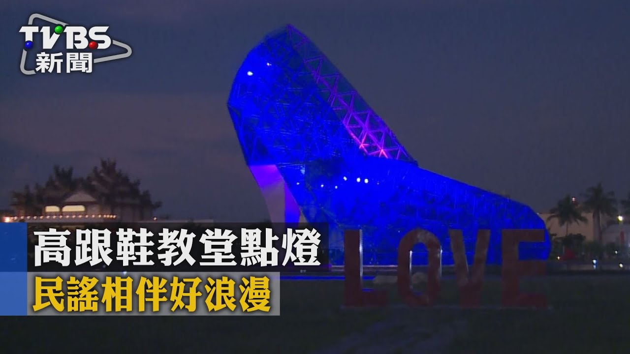 高跟鞋教堂點燈　民謠相伴好浪漫