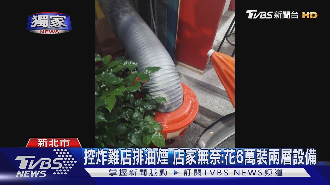 臭!住戶控炸雞店 排油煙管插「塑膠桶」沒效
