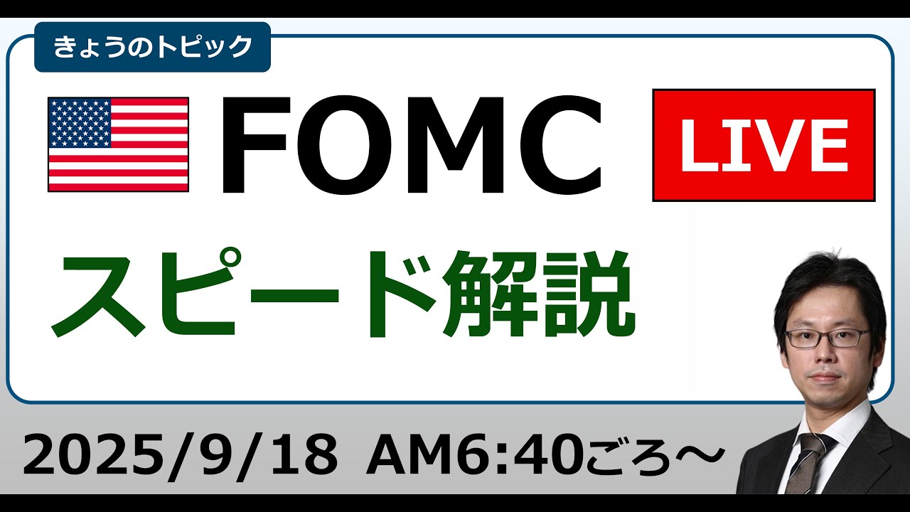 FOMC 0.25%利下げ 株・為替は？今後は？スピード解説（2025/9/18）
