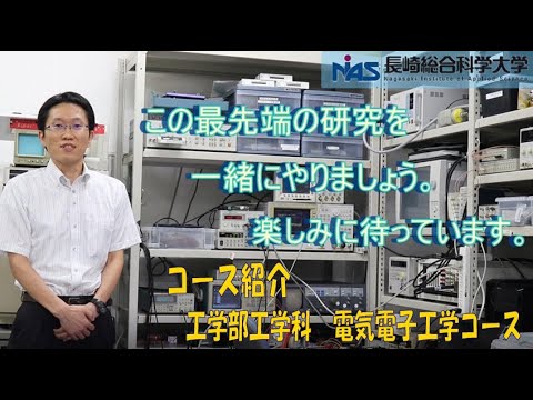 長崎総合科学大学　工学部工学科　電気電子工学コースの紹介