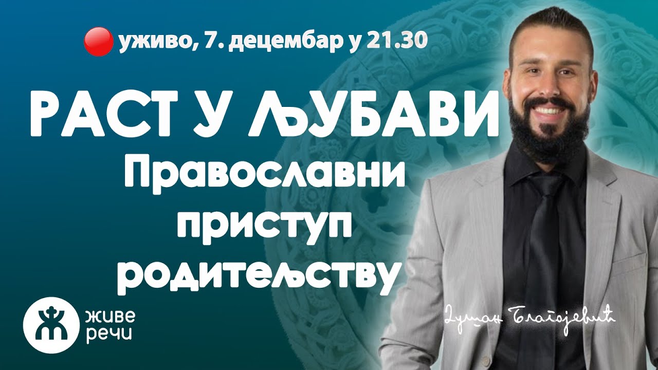 РАСТ У ЉУБАВИ - православни приступ родитељству (уживо Душан Благојевић, 7. дец. у 21.30)