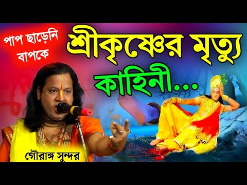 শ্রীকৃষ্ণের মৃত্যু লীলা||গৌরাঙ্গ সুন্দর চক্রবর্তী কীর্তন||gouranga sundar chakraborty kirtan||2024