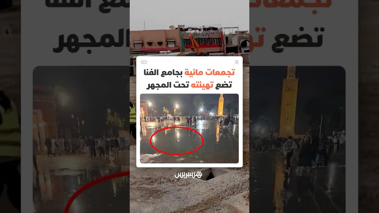ساحة "جامع الفنا" تتحول إلى برك مائية وتثير تساؤلات حول جودة التهيئة الأخيرة thumbnail