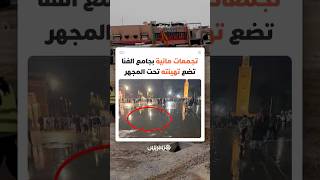 ساحة "جامع الفنا" تتحول إلى برك مائية وتثير تساؤلات حول جودة التهيئة الأخيرة thumbnail