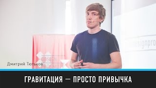 Гравитация — просто привычка | Дмитрий Тютьков | Prosmotr