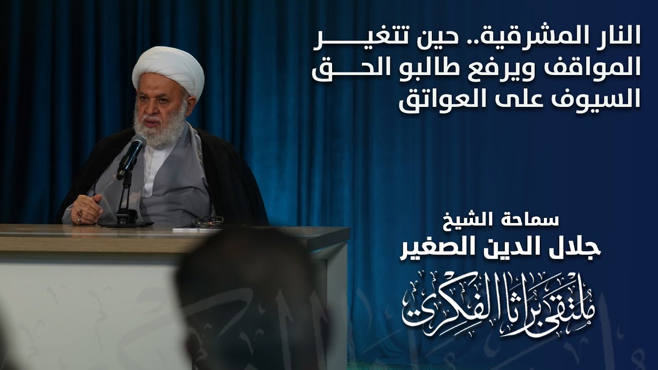 النار المشرقية.. حين تتغير المواقف ويرفع طالبو الحق السيوف على العواتق