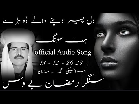 Dhore Hi Dhore official Audio Hit Song 2023 Singer Ramzan Bewas Saraiki Rang Multan Pakistan