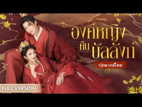 หมอย้อนเวลากลับไปเชื่อใจสามีผิด ฆ่าทั้งครอบครัวโชคดีที่ได้เกิดใหม่และกลับมาแก้แค้น