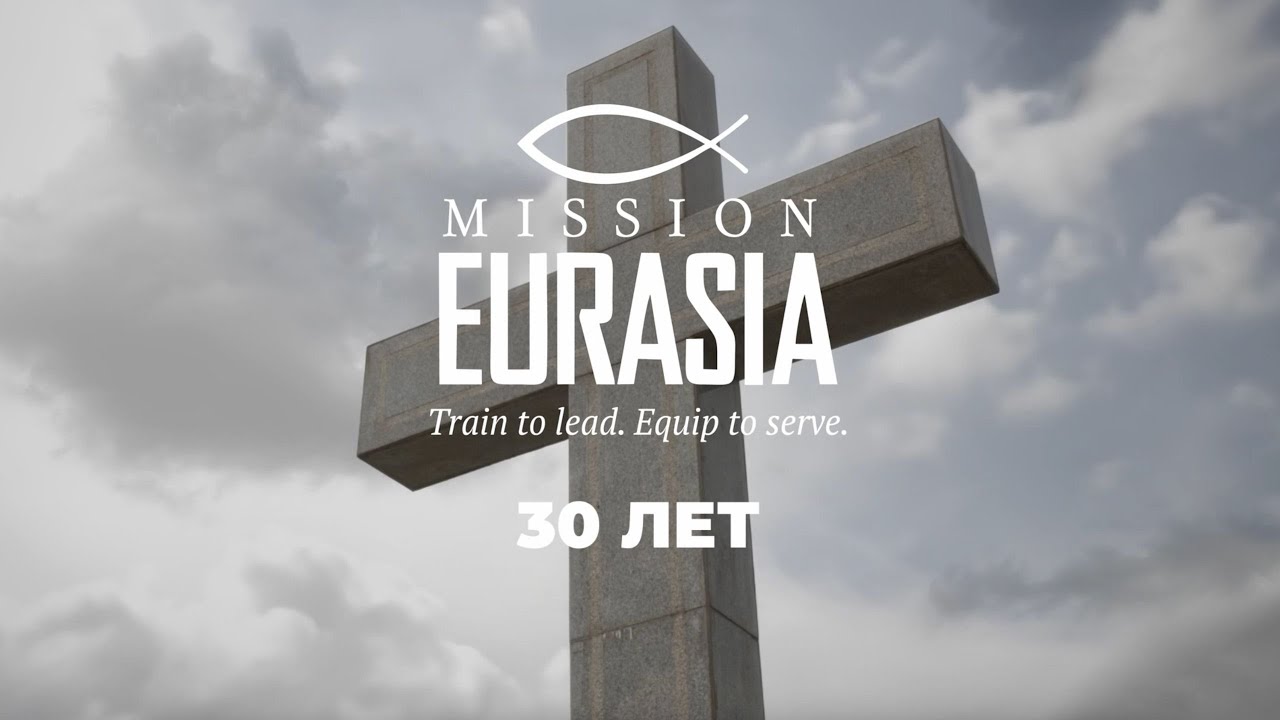 Служения "Mission Eurasia" уже более 30 лет.