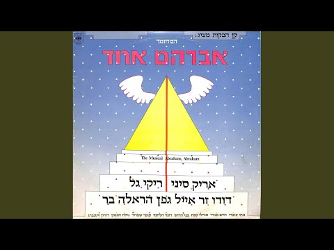 Video thumbnail for Ho Ma Yafit Eretz Kna’an - הו מה יפית ארץ כנען