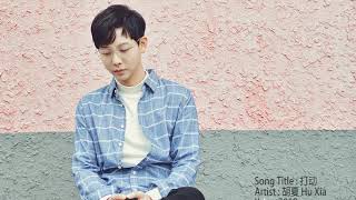 胡夏 Hu Xia -打动 Touching (电视剧《幸福一家人 The Family》插曲)