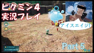 ピクミン4 実況プレイ   part5