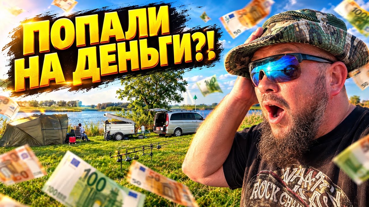 ПОПАЛИ НА ДЕНЬГИ?! Два хозяина на одно место. Курьёз на рыбалке в Нидерландах.