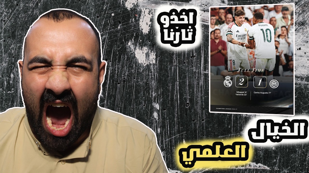 برشلوني ينصدم على مباراة ريال مدريد ضد انتر😡