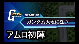 SDガンダム　ジェネシスを初プレイ　【第１話　ガンダム大地にたつ】